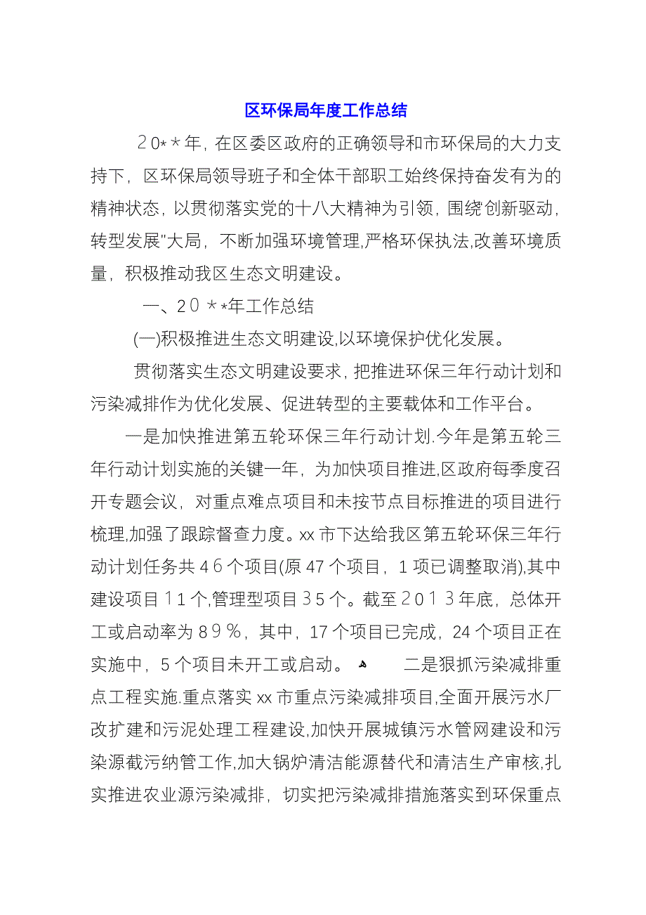 区环保局年度工作总结.docx_第1页