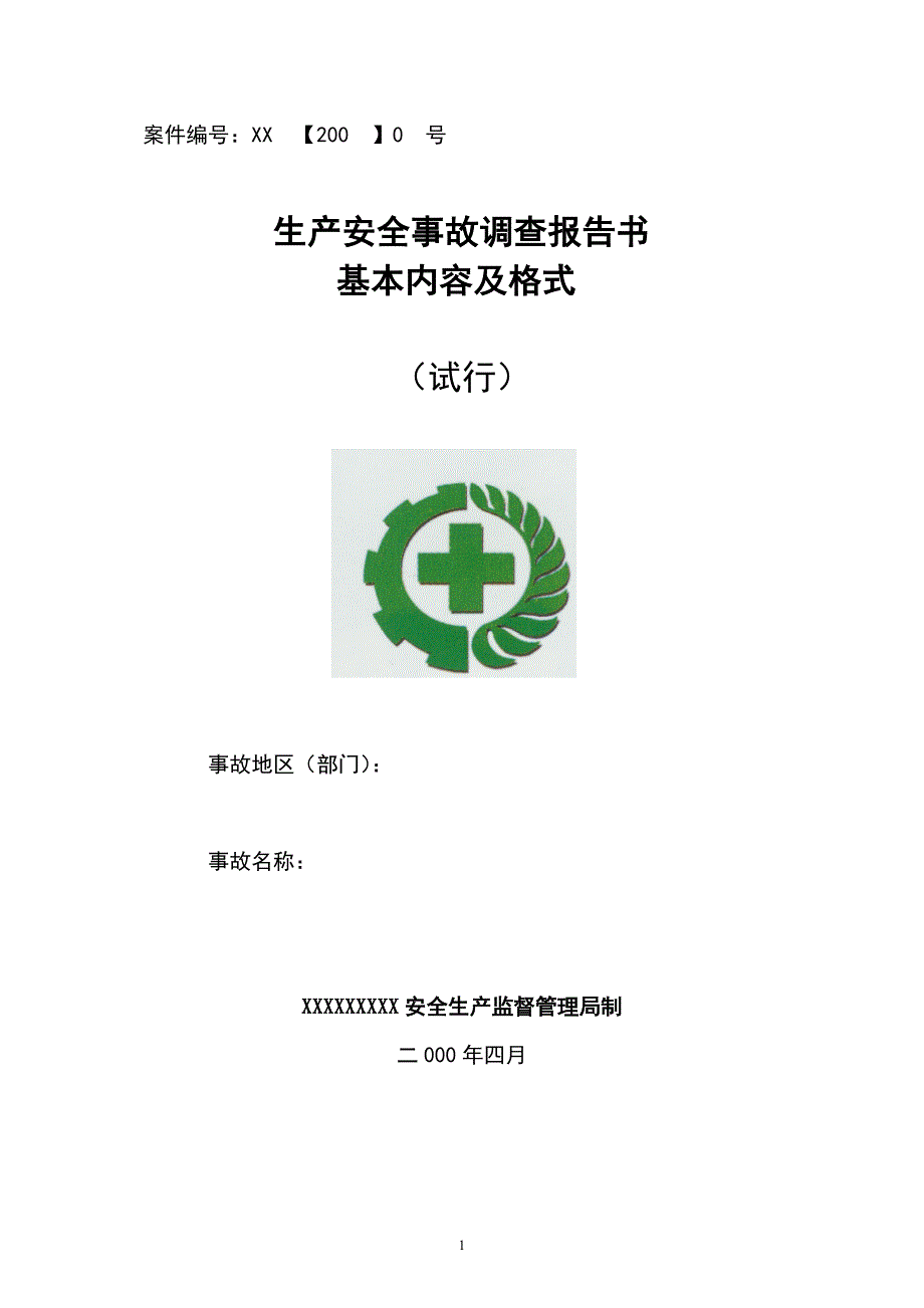 生产安全事故调查报告书.doc_第1页