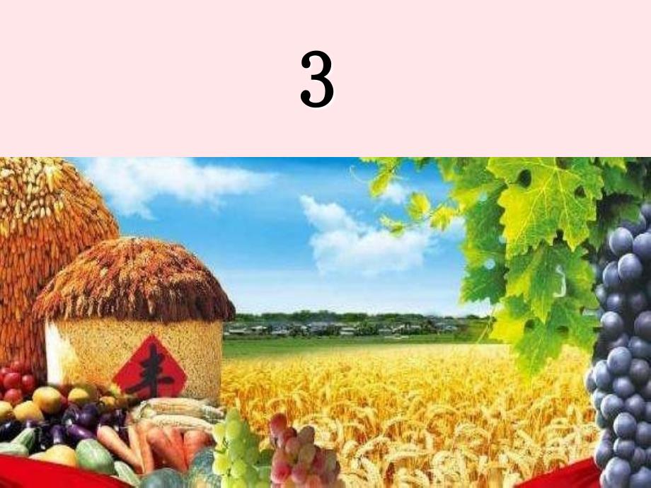 最新二年级语文上册第3课丰收的画课件1北京版北京级上册语文课件_第1页