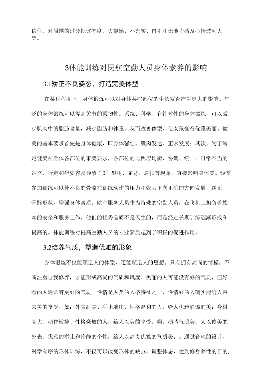 体能训练对民航空勤人员身体素养的影响_第2页