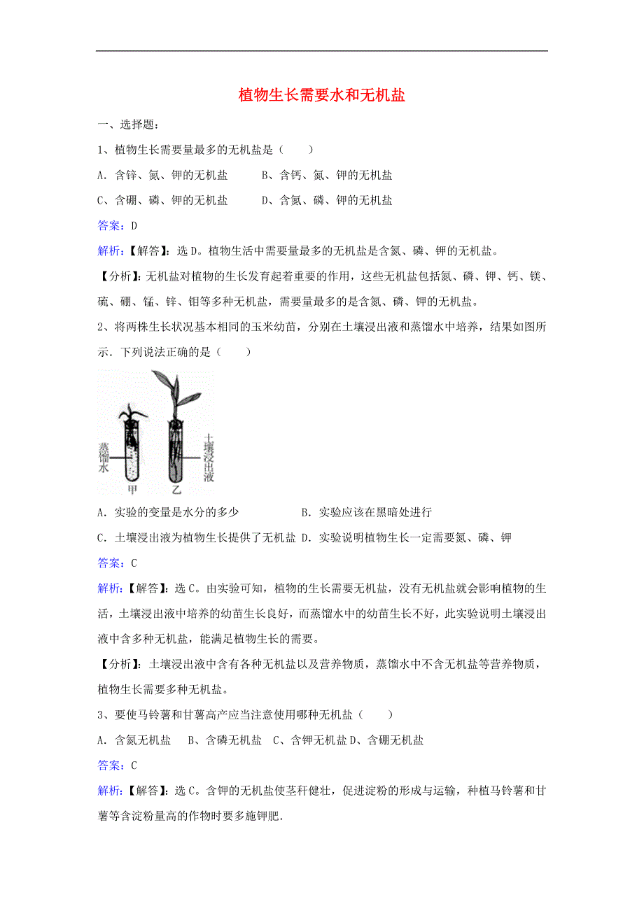七年级生物上册第三单元第五章第三节植物的生长需要水和无机盐同步练习新版苏教版.doc_第1页