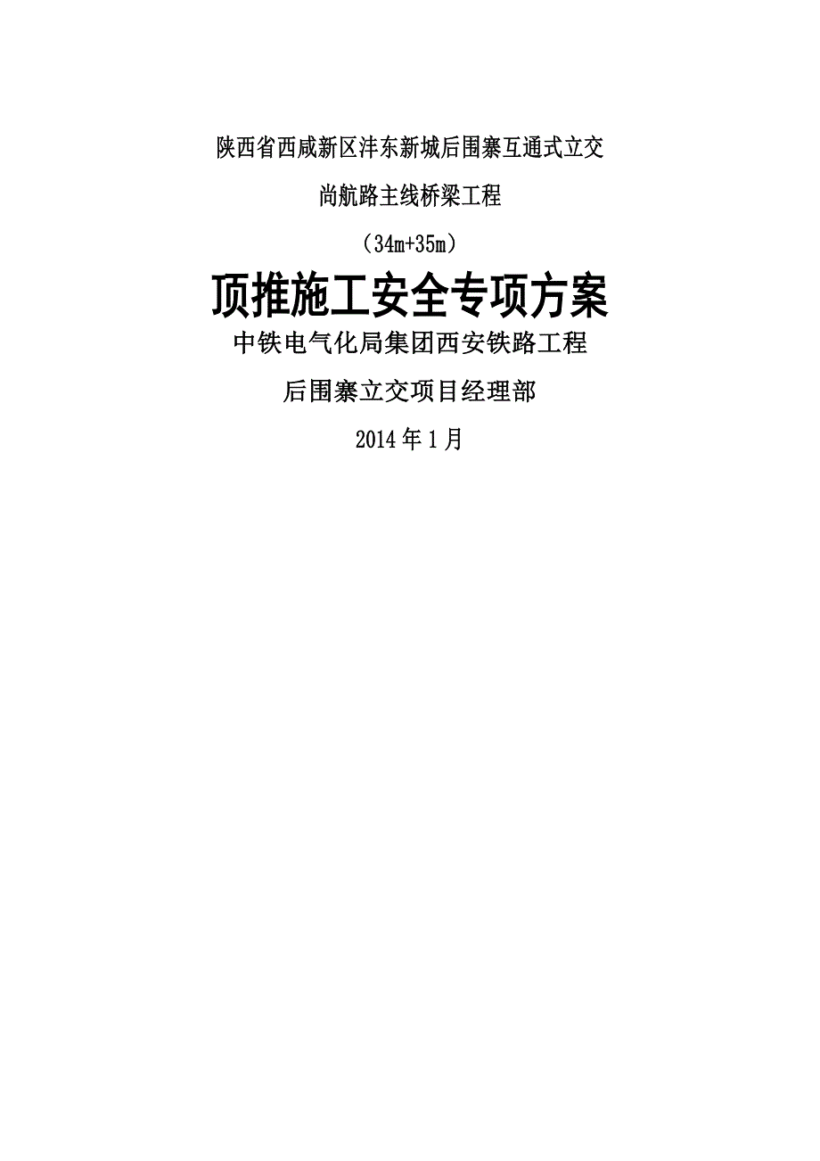 互通式立交尚航路主线桥梁工程顶推施工方案_第1页