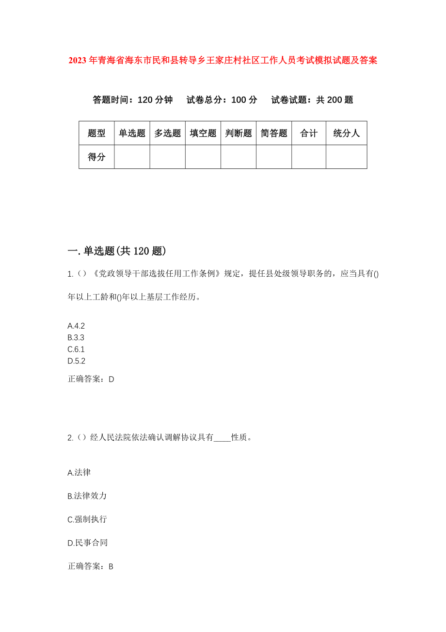 2023年青海省海东市民和县转导乡王家庄村社区工作人员考试模拟试题及答案_第1页