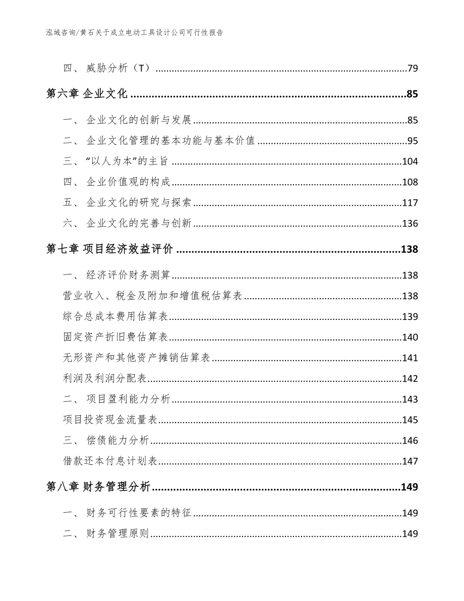 黄石关于成立电动工具设计公司可行性报告（模板范本）_第3页