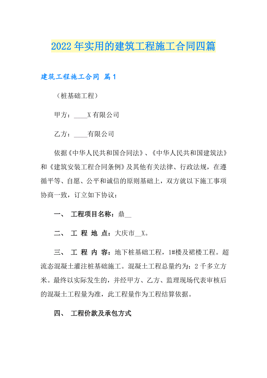 2022年实用的建筑工程施工合同四篇_第1页