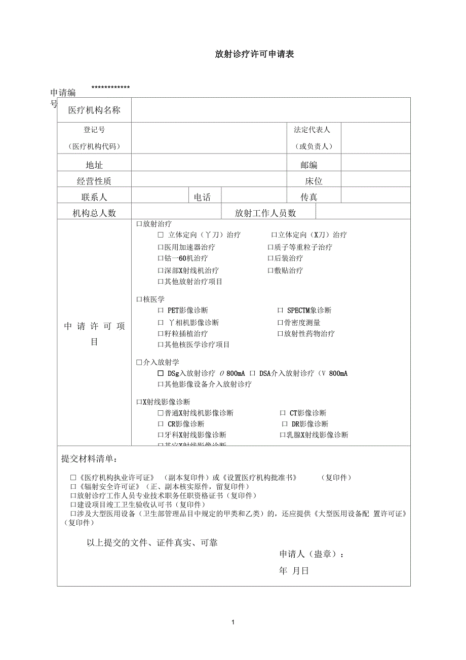 放射诊疗许可申请表_第1页