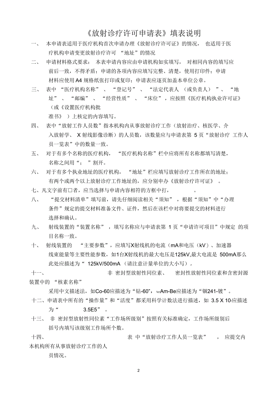 放射诊疗许可申请表_第2页