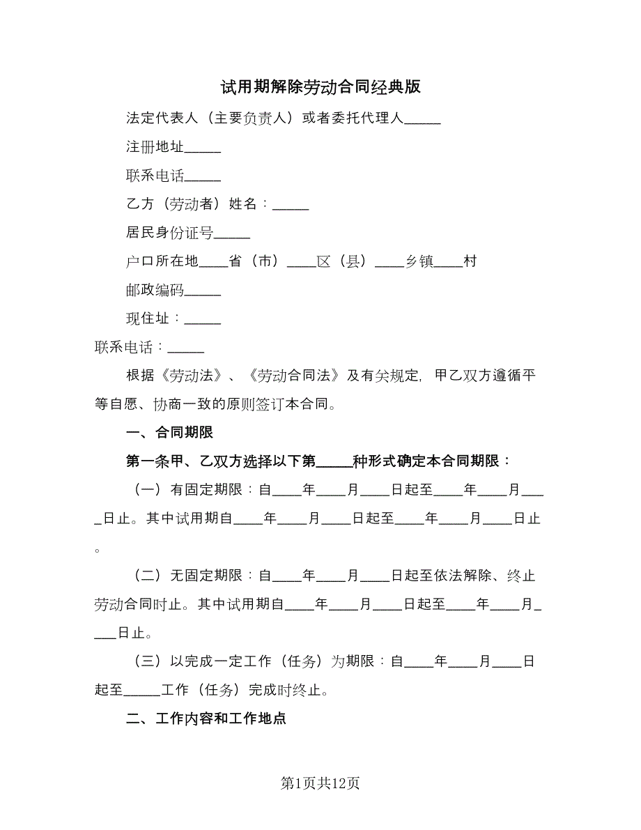 试用期解除劳动合同经典版（四篇）.doc_第1页