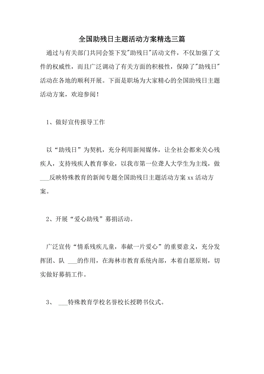 2021年全国助残日主题活动方案精选三篇_第1页