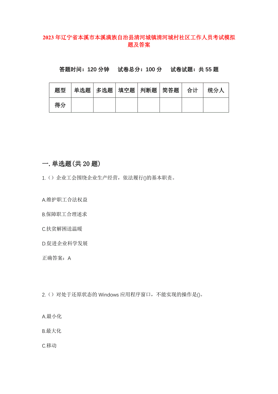 2023年辽宁省本溪市本溪满族自治县清河城镇清河城村社区工作人员考试模拟题及答案_第1页