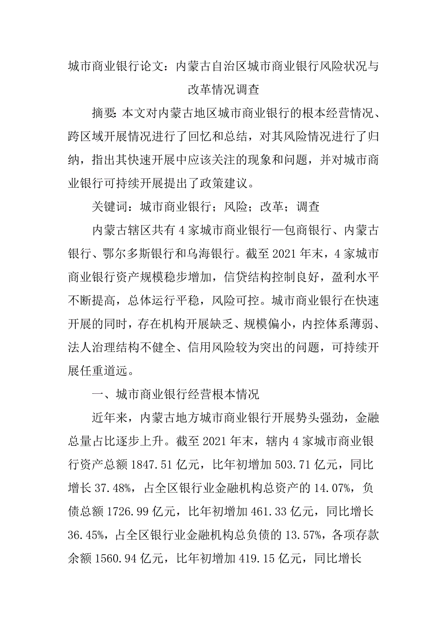 城市商业银行论文：内蒙古自治区城市商业银行风险状况与改革情况调查_第1页