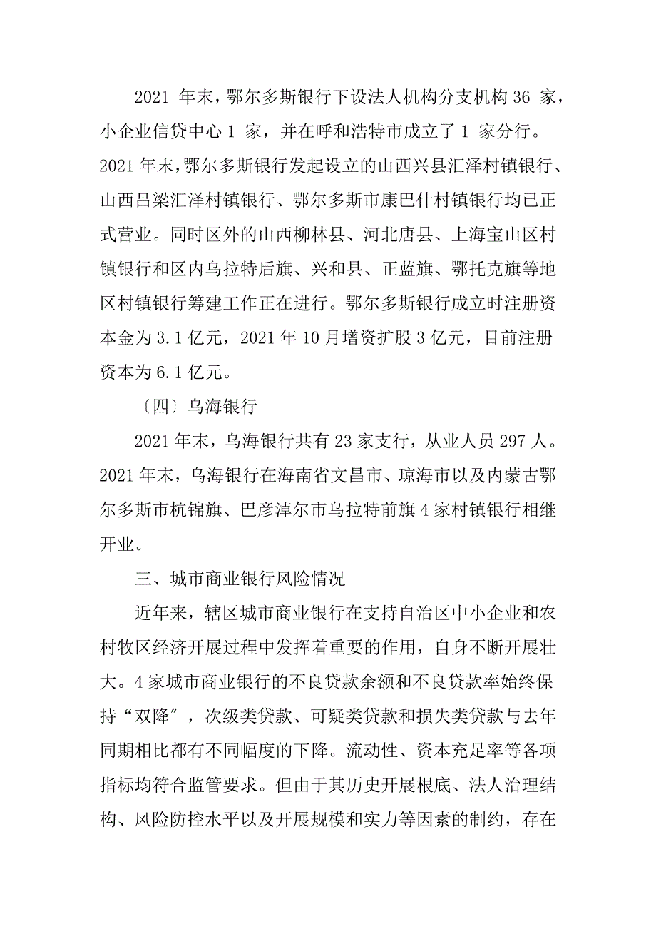 城市商业银行论文：内蒙古自治区城市商业银行风险状况与改革情况调查_第4页