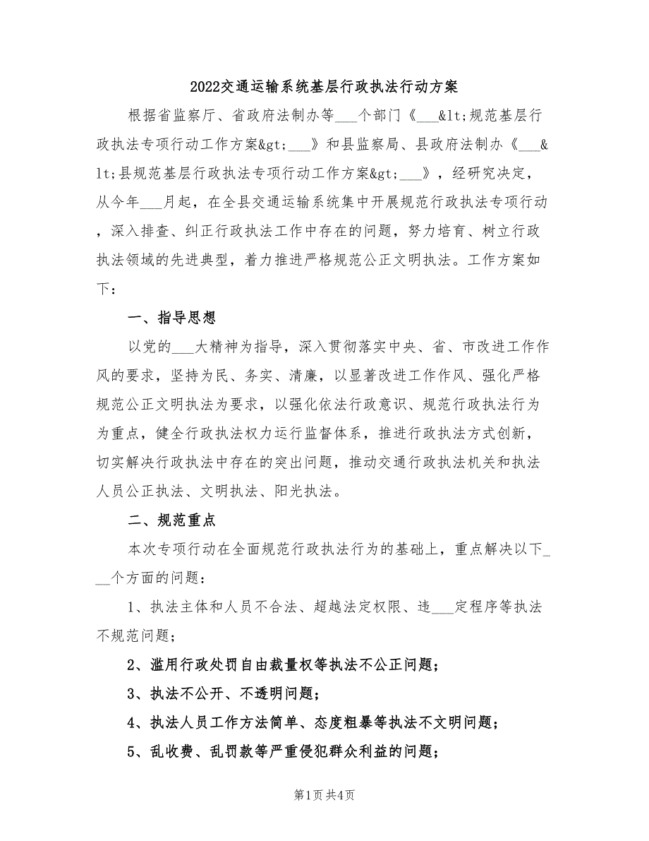 2022交通运输系统基层行政执法行动方案_第1页