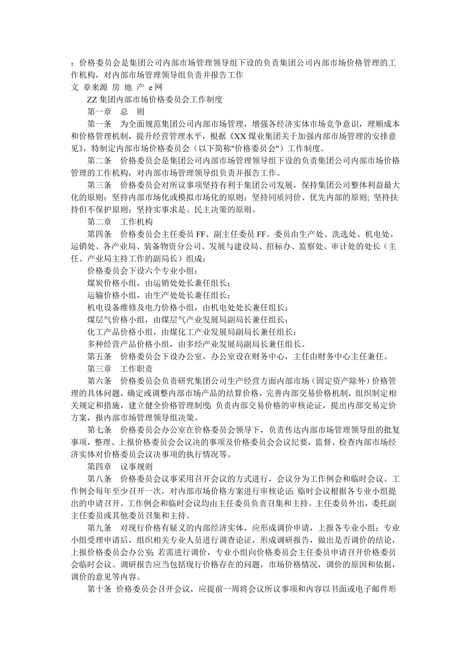 价格委员会是集团公司内部场管理领导组下设的负责集团公司内部场价格管理的工作机构_第1页