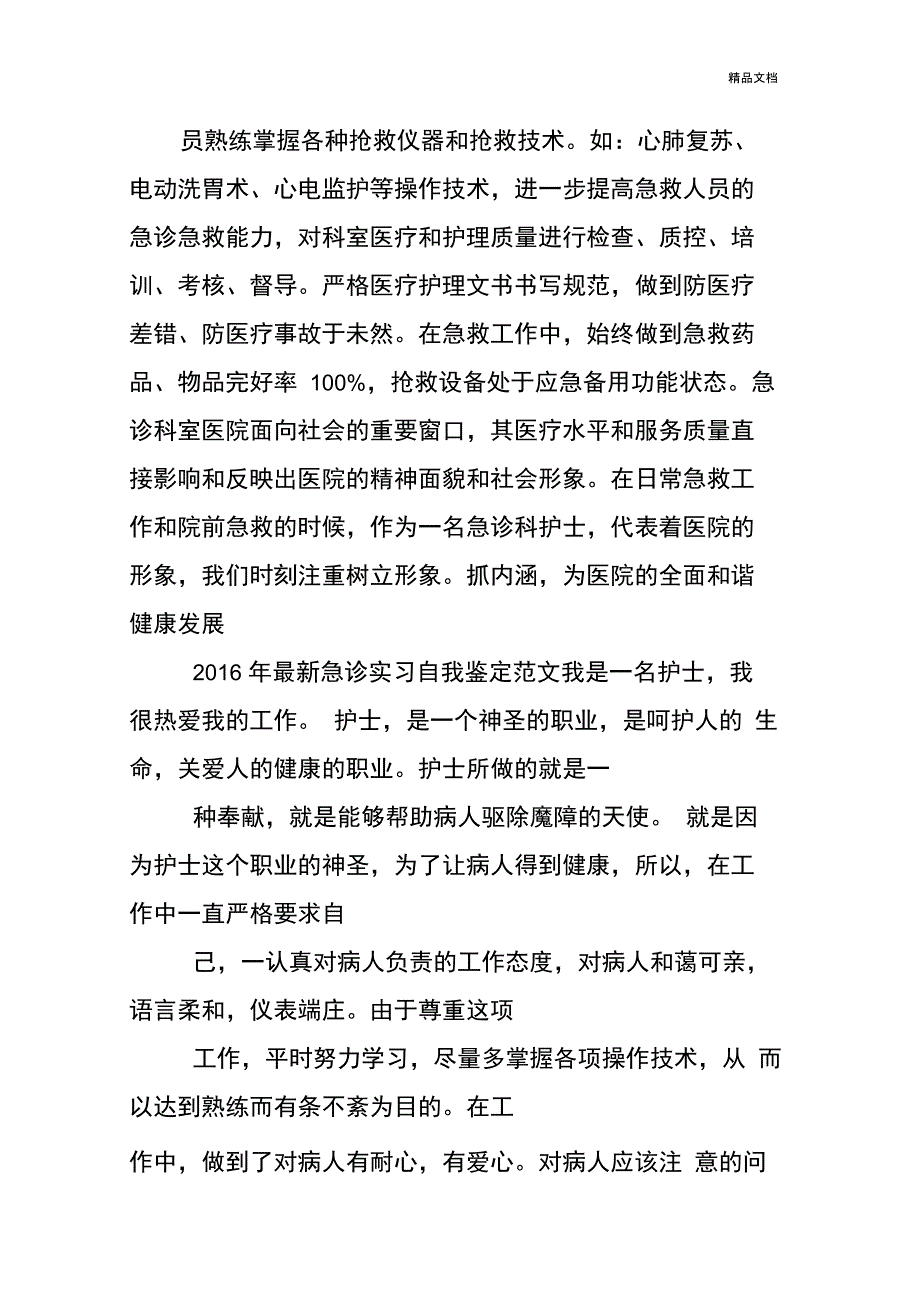 急诊科护士个人总结_第2页