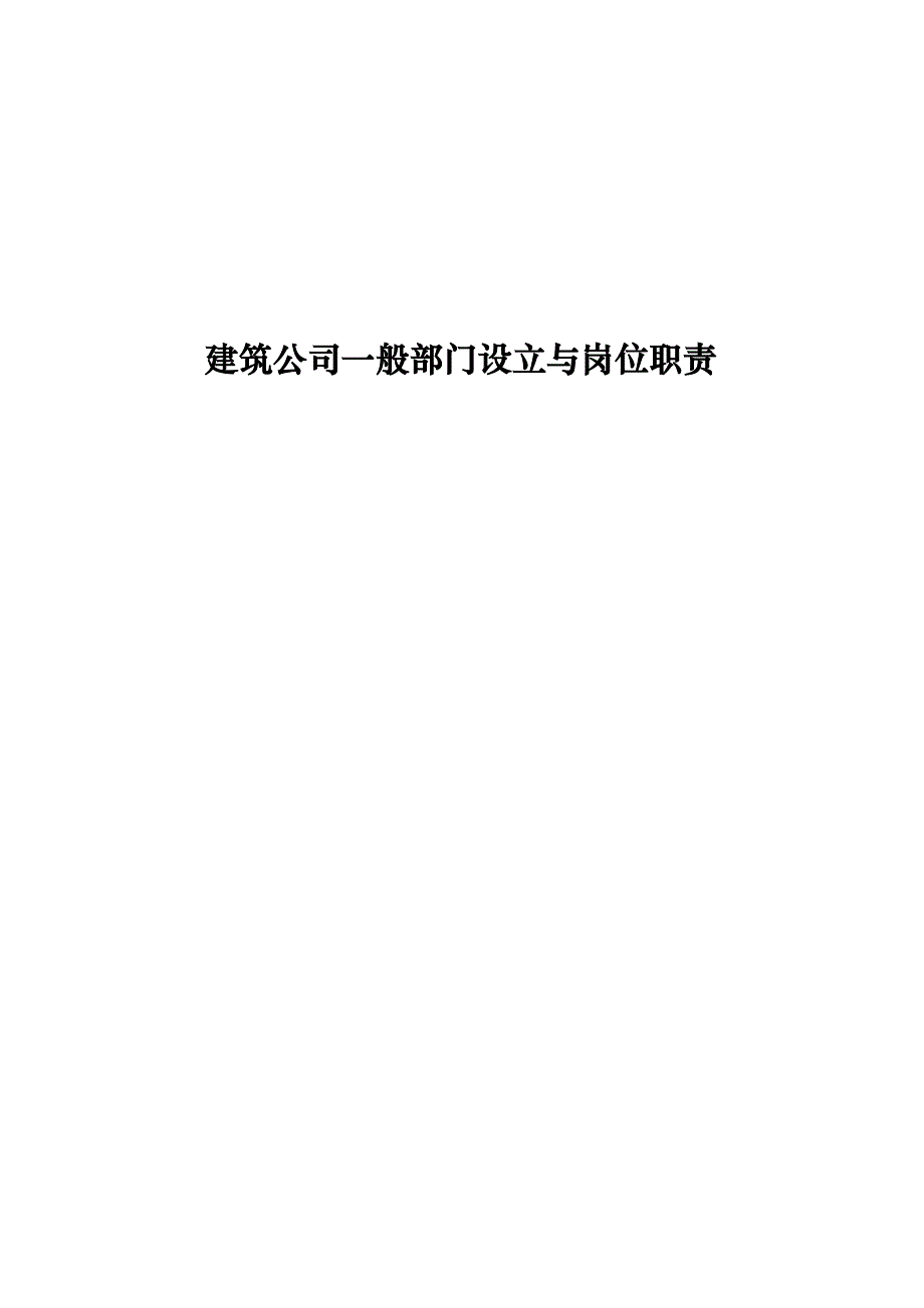 优质建筑公司各部门的岗位基本职责_第1页