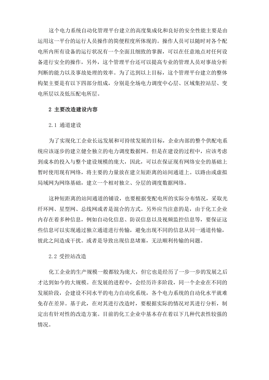 化工企业电力自动化系统改造方案的分析_第2页