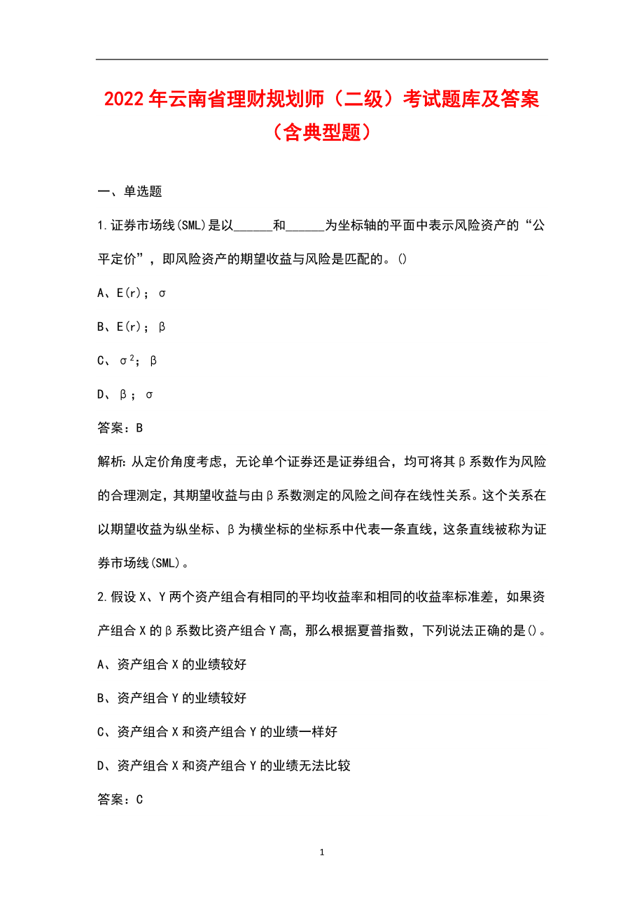 2022年云南省理财规划师（二级）考试题库及答案（含典型题）