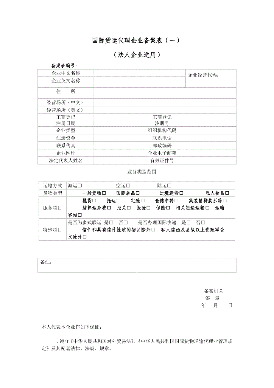 国际货运代理企业备案表、国际货运代理企业业务备案表_第1页