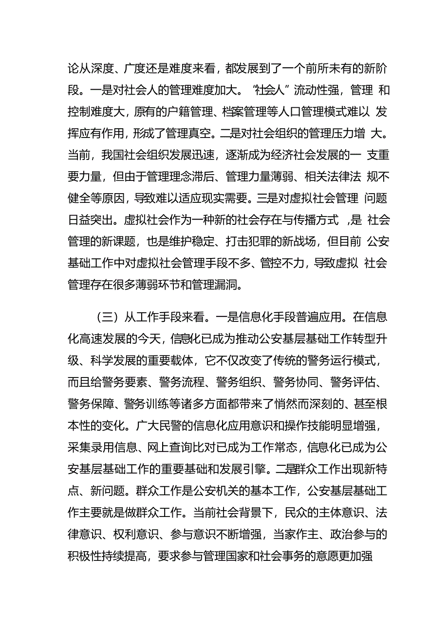 加强新形势下公安基层基础工作的实践与思考_第2页