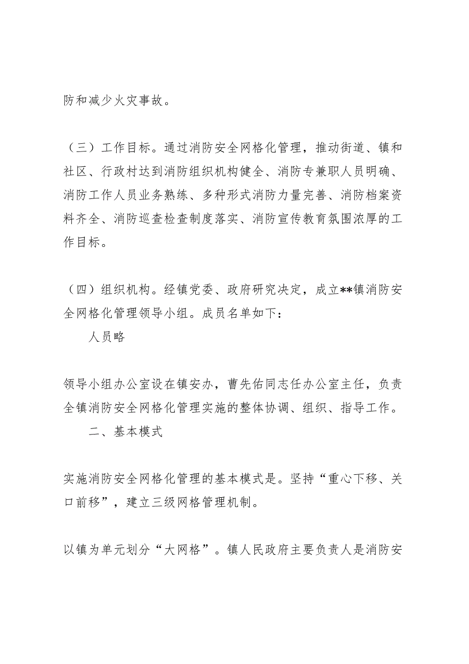 消防安全网格化管理工作实施方案_第2页