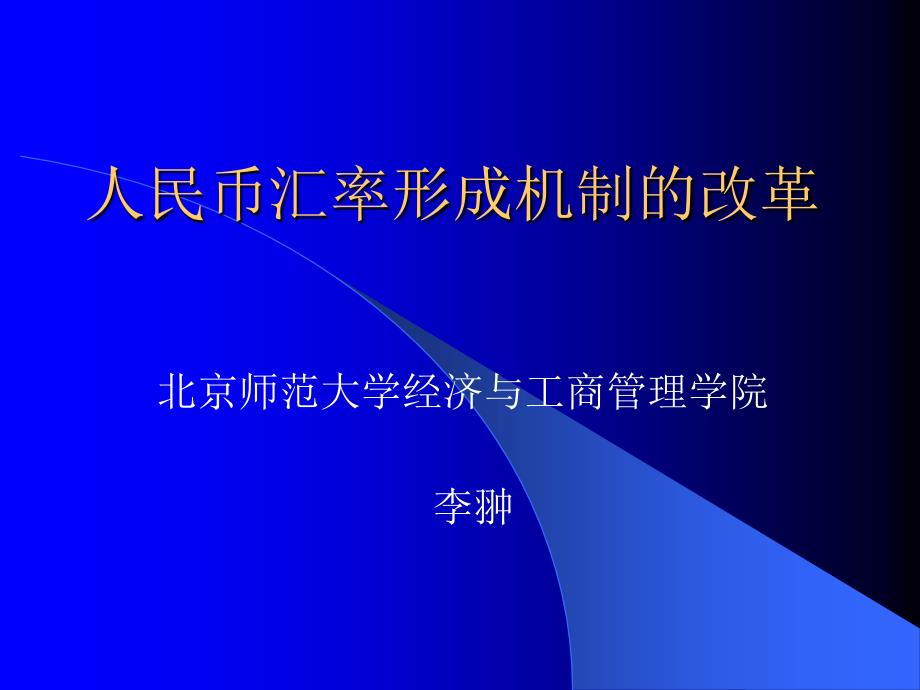 人民币汇率形成机制的改革_第1页