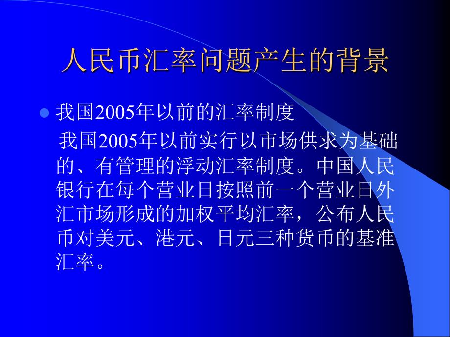 人民币汇率形成机制的改革_第3页