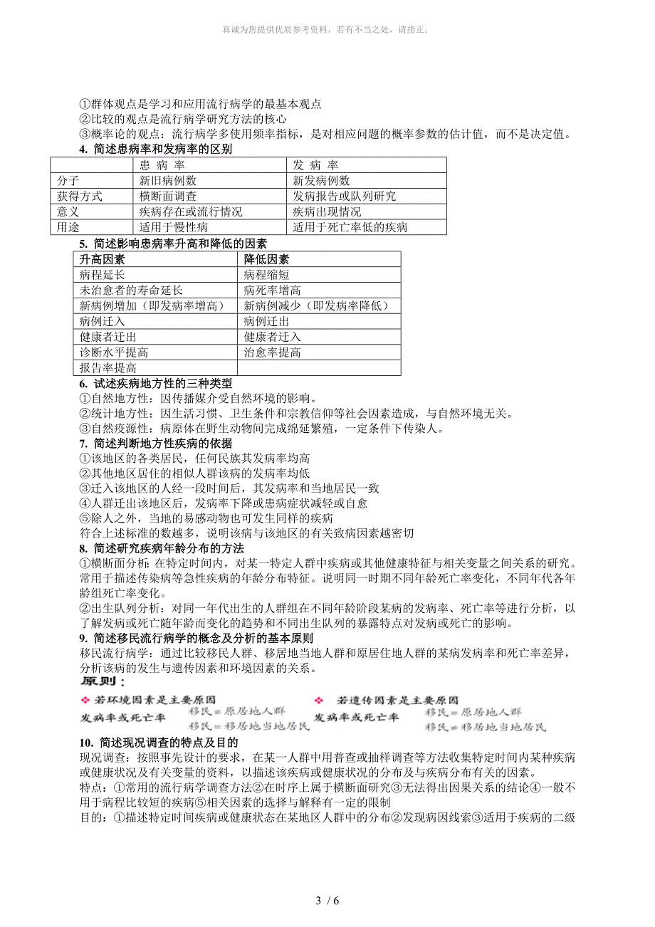 流行病学名词解释和简答题集锦_第3页