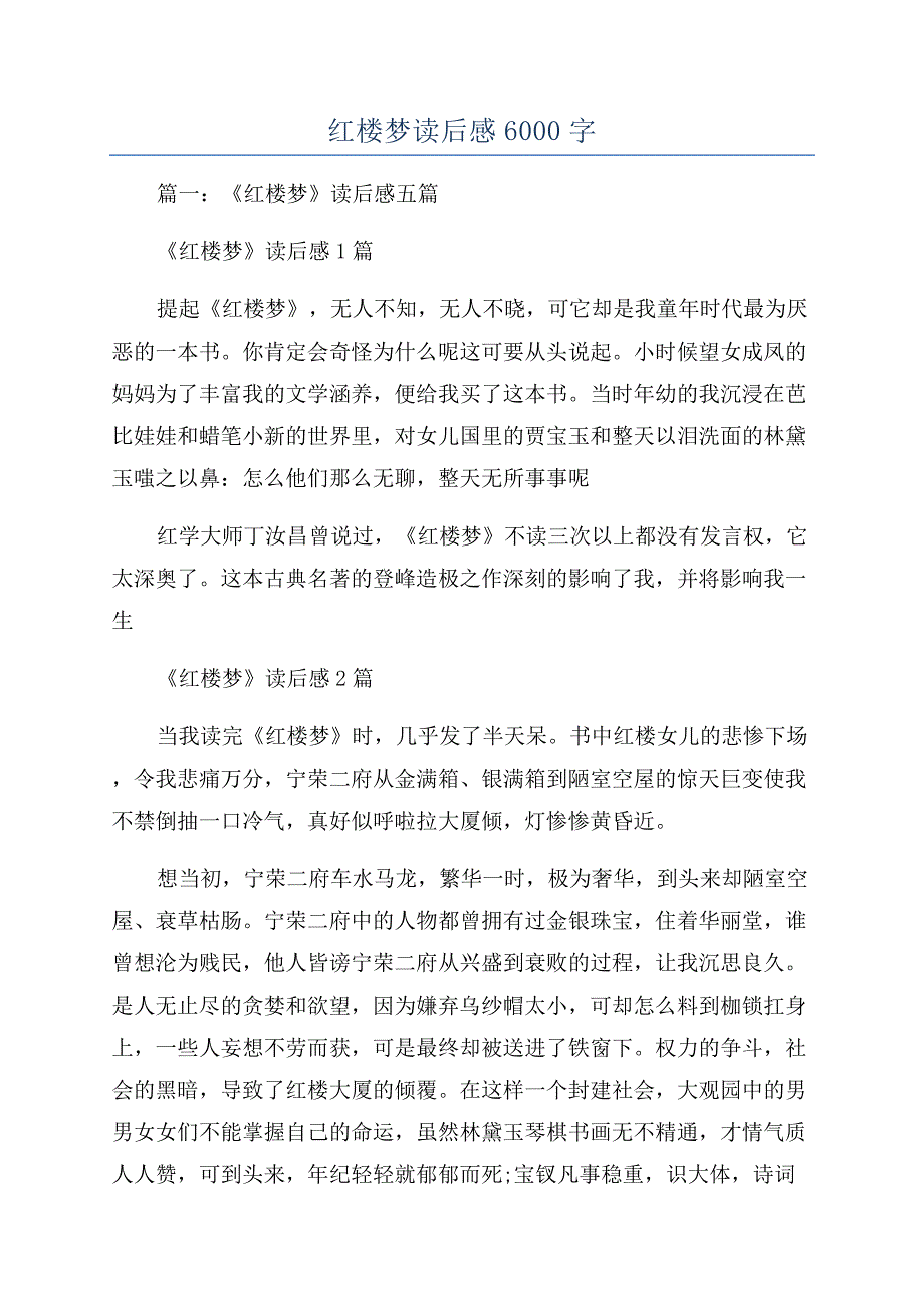 红楼梦读后感6000字.docx_第1页