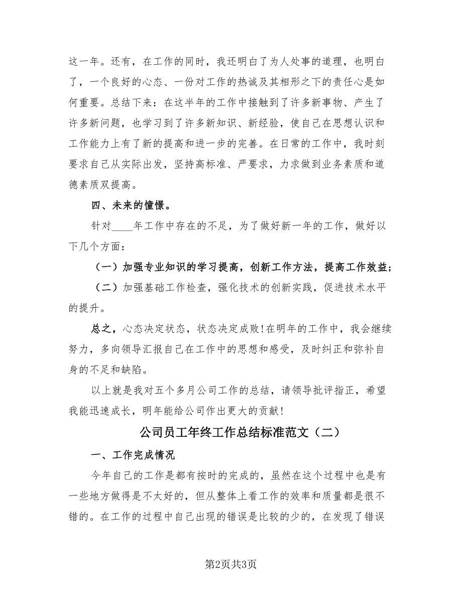 公司员工年终工作总结标准范文（二篇）.doc_第2页