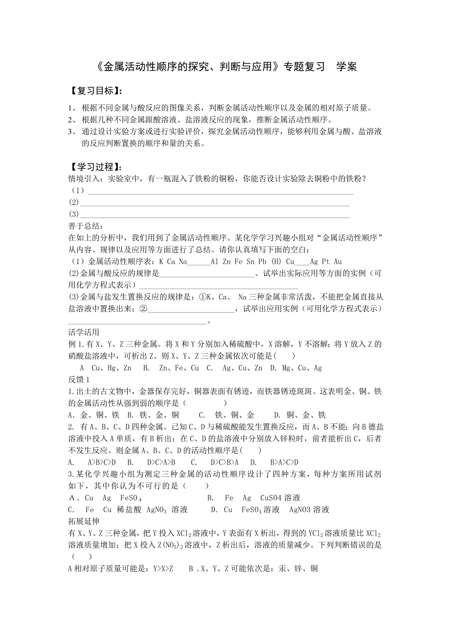 新课标鲁教版初中化学金属活动性顺序的探究判断与应用专题复习学案_第1页