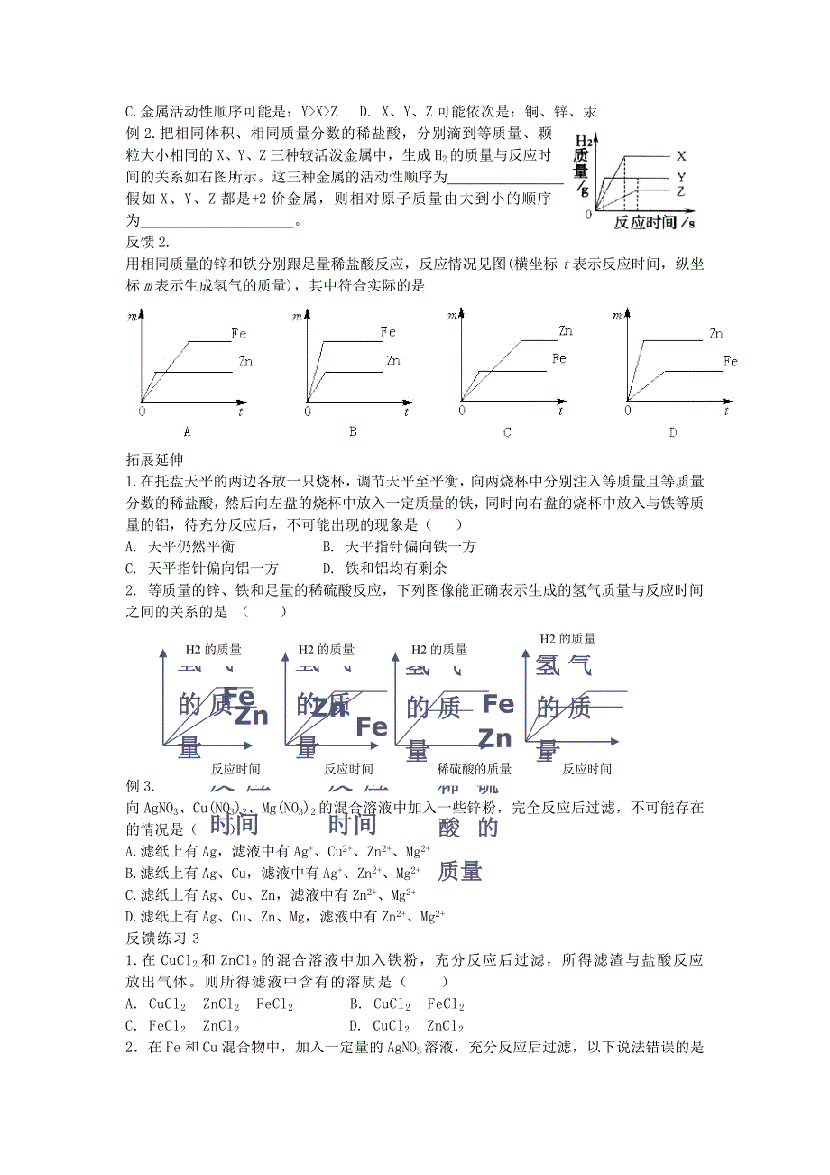 新课标鲁教版初中化学金属活动性顺序的探究判断与应用专题复习学案_第2页