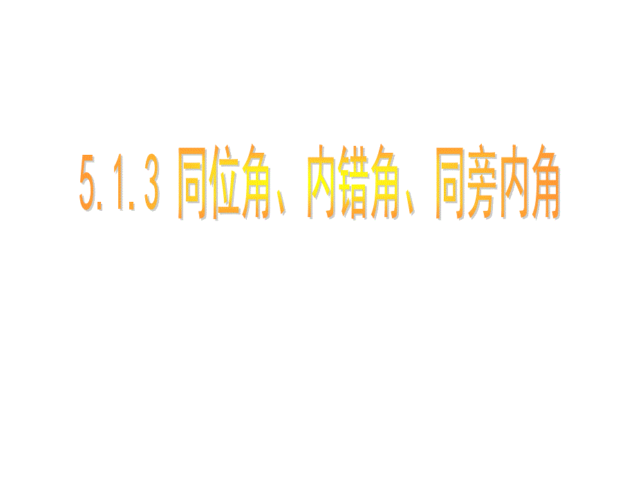 七年级数学下册513同位角内错角同旁内角课件_第1页