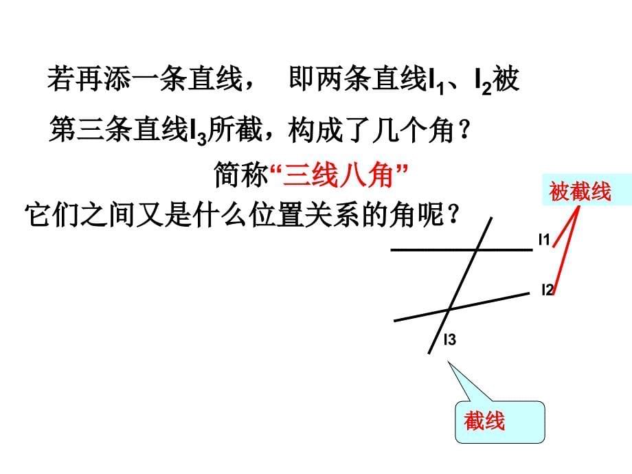 七年级数学下册513同位角内错角同旁内角课件_第5页