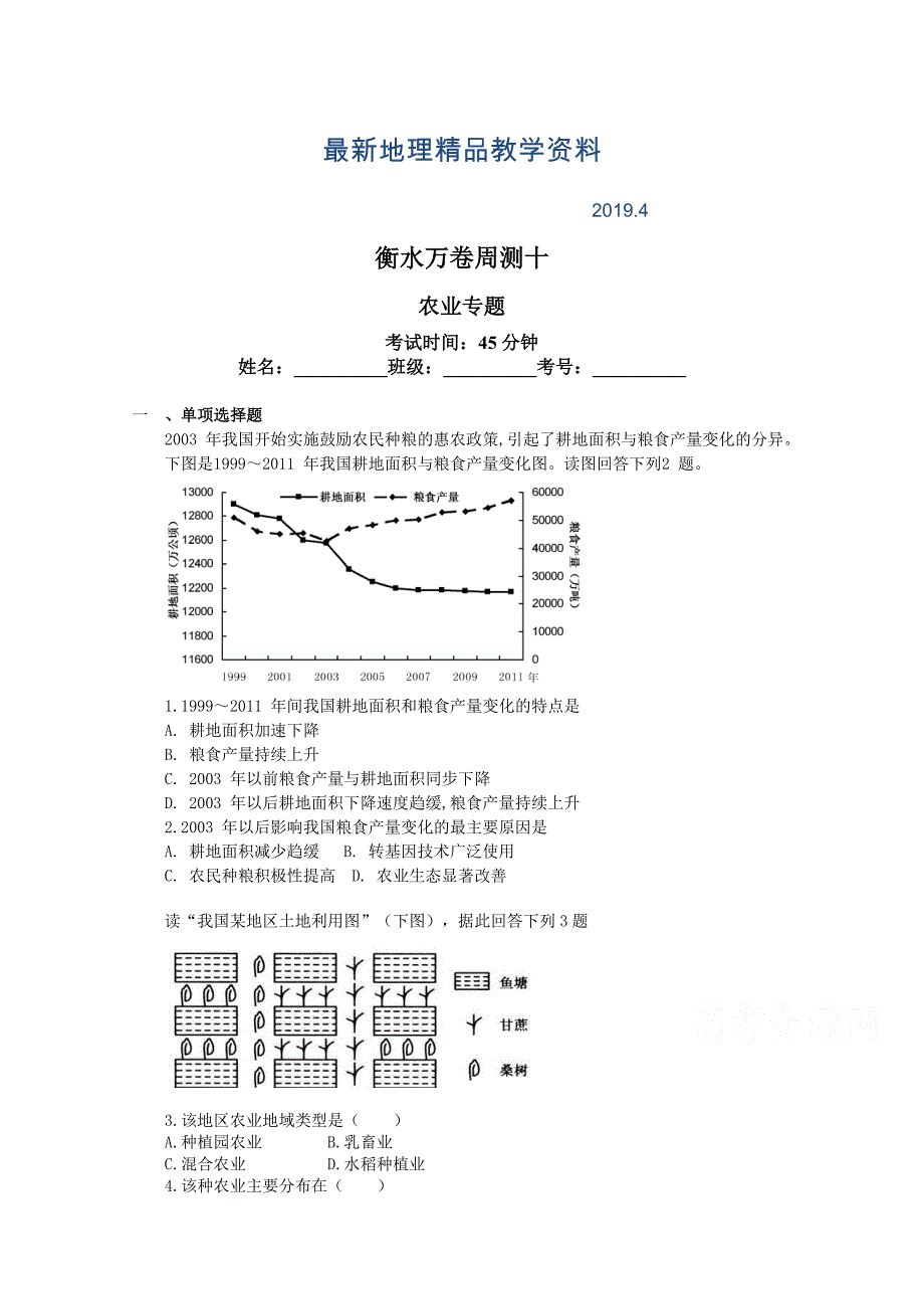 最新衡水万卷高三地理二轮复习高考周测卷含答案解析周测十 农业专题_第1页
