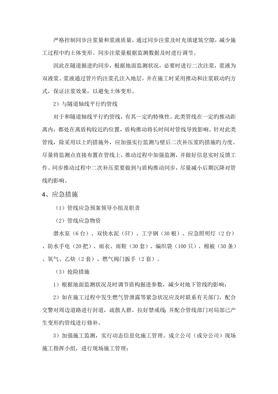 盾构穿越沿线管线综合施工保护专题方案_第5页