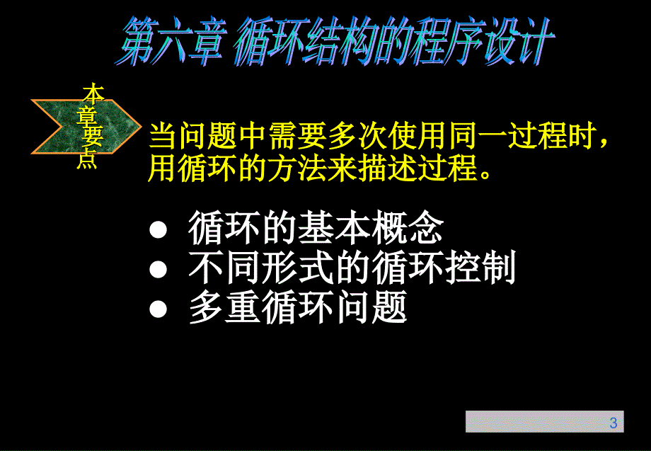 C语言程序设计ppt课件第六章-循环结构的程序设计_第3页