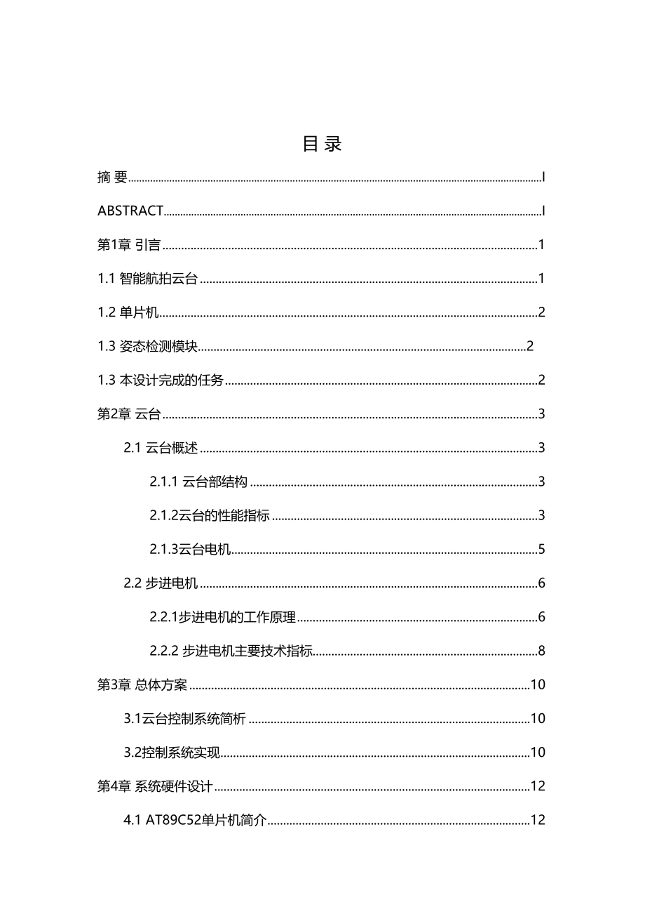 智能航拍云台控制系统的设计(DOC 85页)_第1页