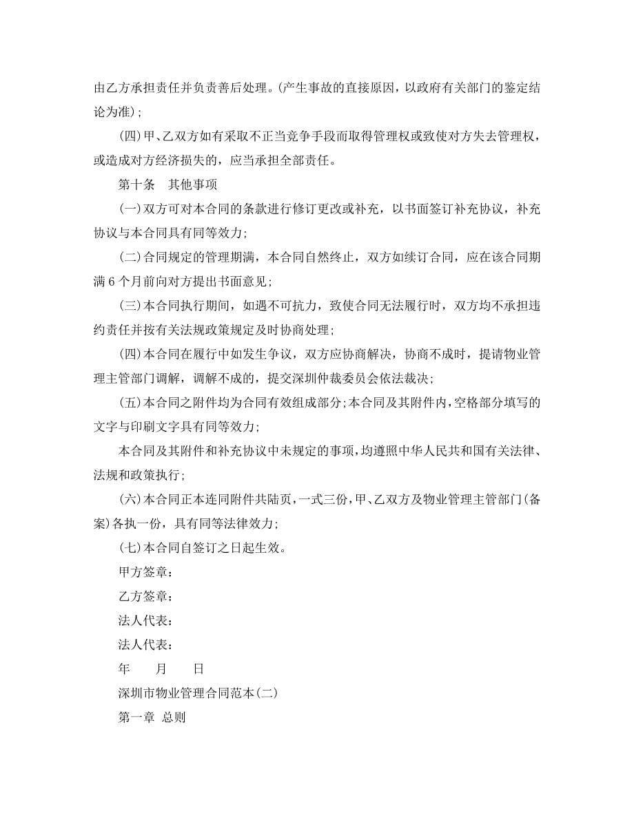 深圳市物业管理合同范本五篇_第5页