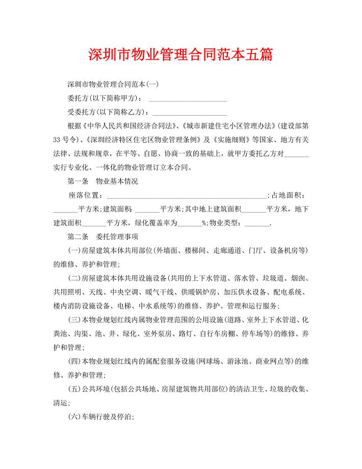 深圳市物业管理合同范本五篇