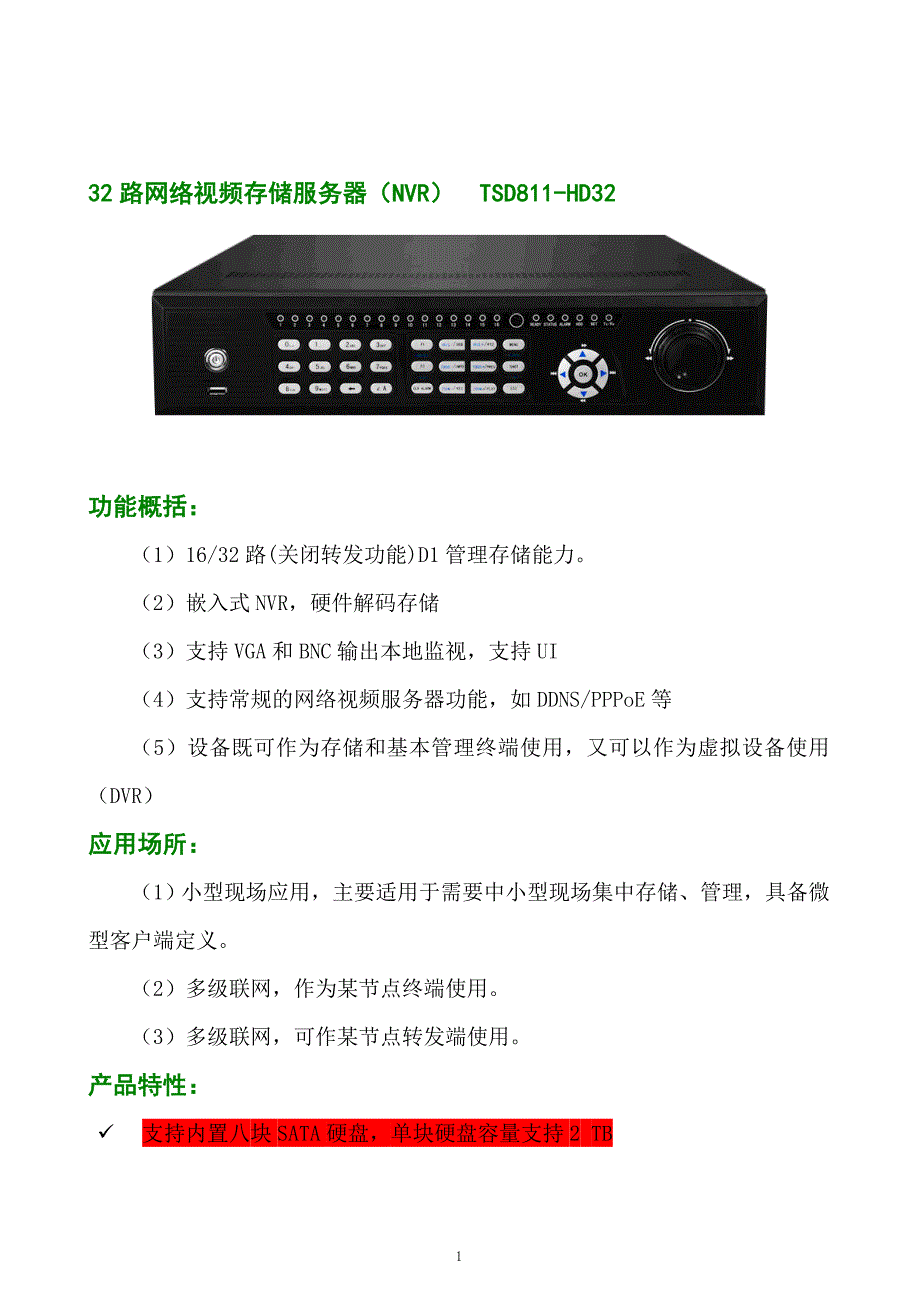 [计算机]32路网络视频存储服务器NVRTSD811HD32_第1页