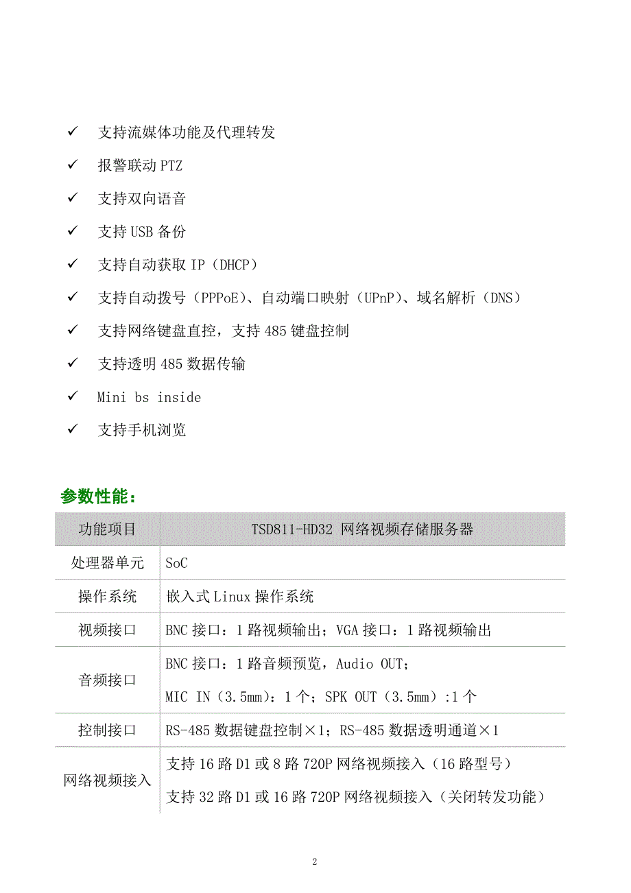 [计算机]32路网络视频存储服务器NVRTSD811HD32_第2页