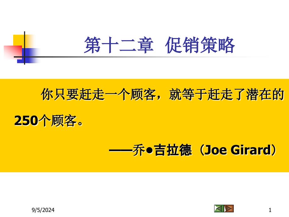 第十二章促销策略_第1页