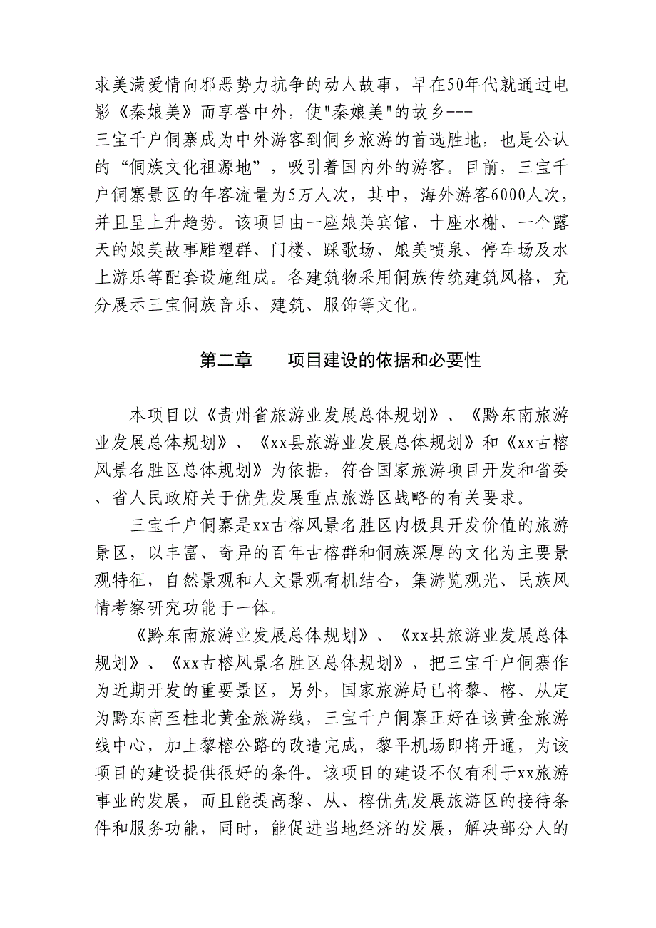 县秦娘美侗族风情园招()（天选打工人）.docx_第2页