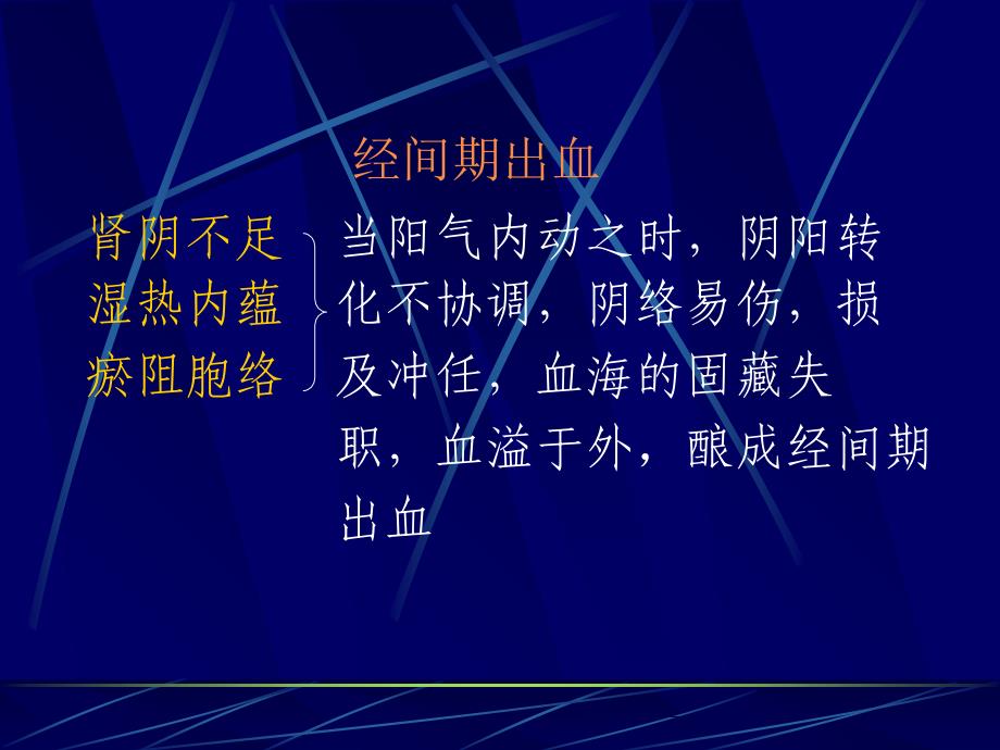 医学中医妇科学月经不调主题讲座ppt课件_第4页