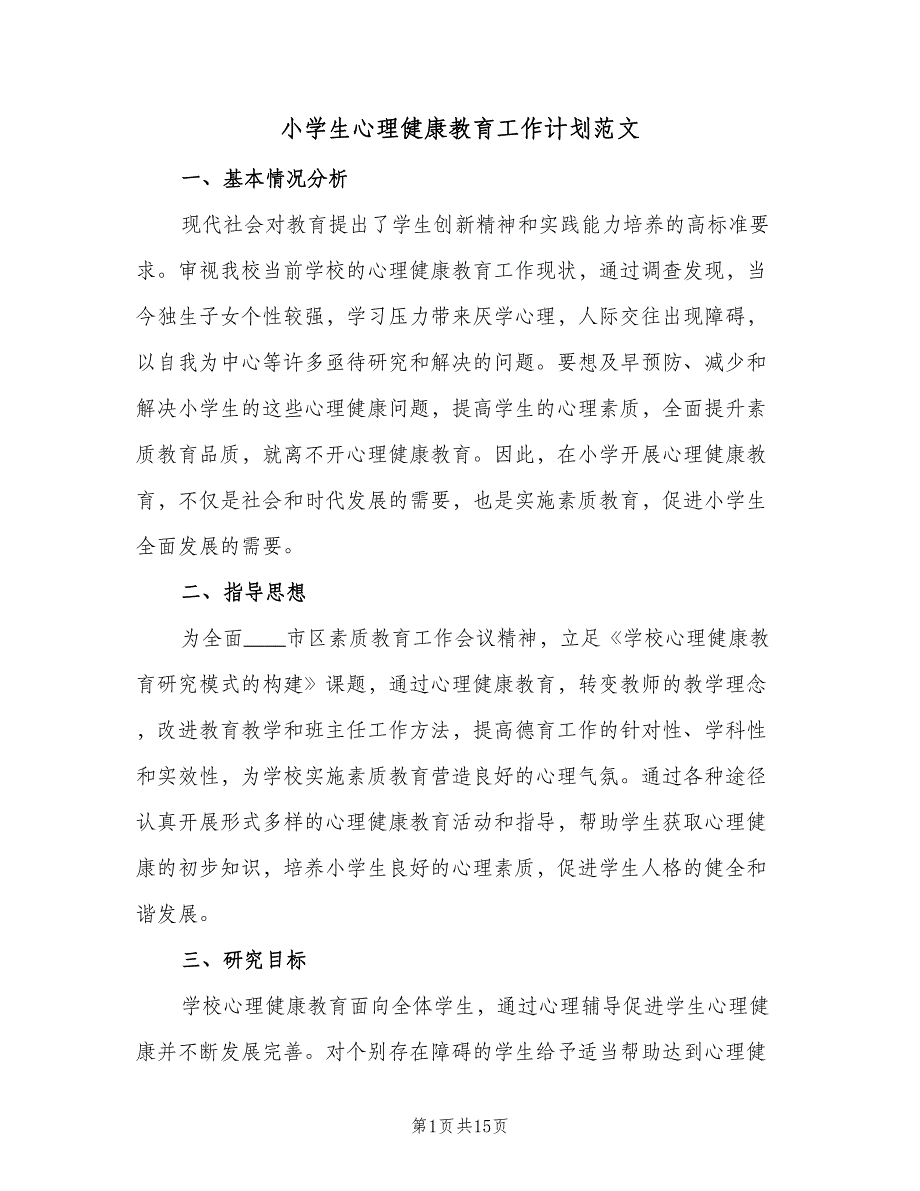 小学生心理健康教育工作计划范文（5篇）_第1页