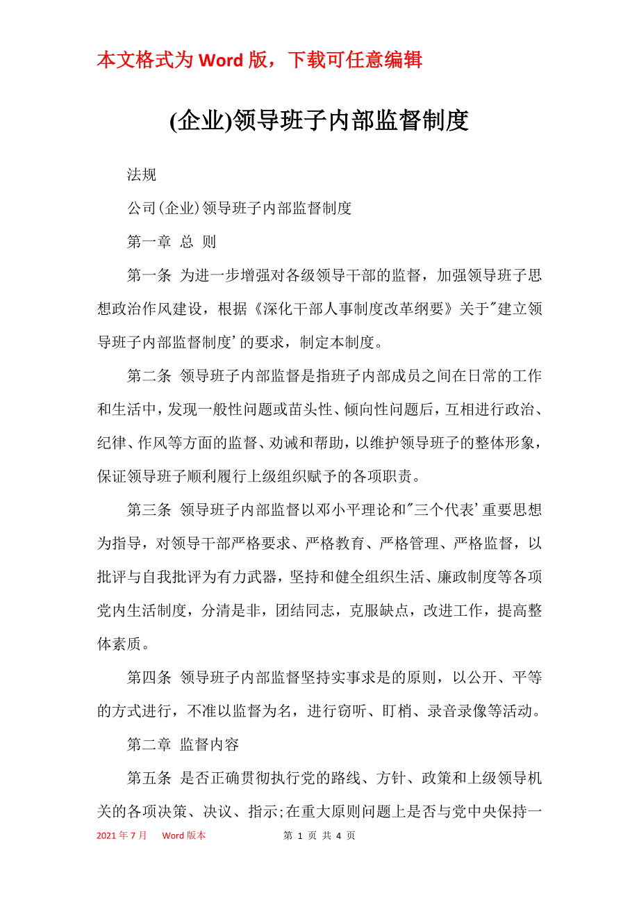 (企业)领导班子内部监督制度_第1页