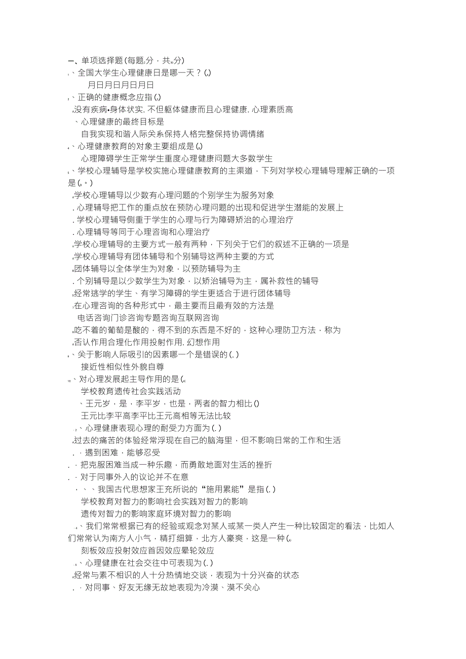 浙江工商大学大一心理课《大学生心理健康教育》考试试题库3_第1页