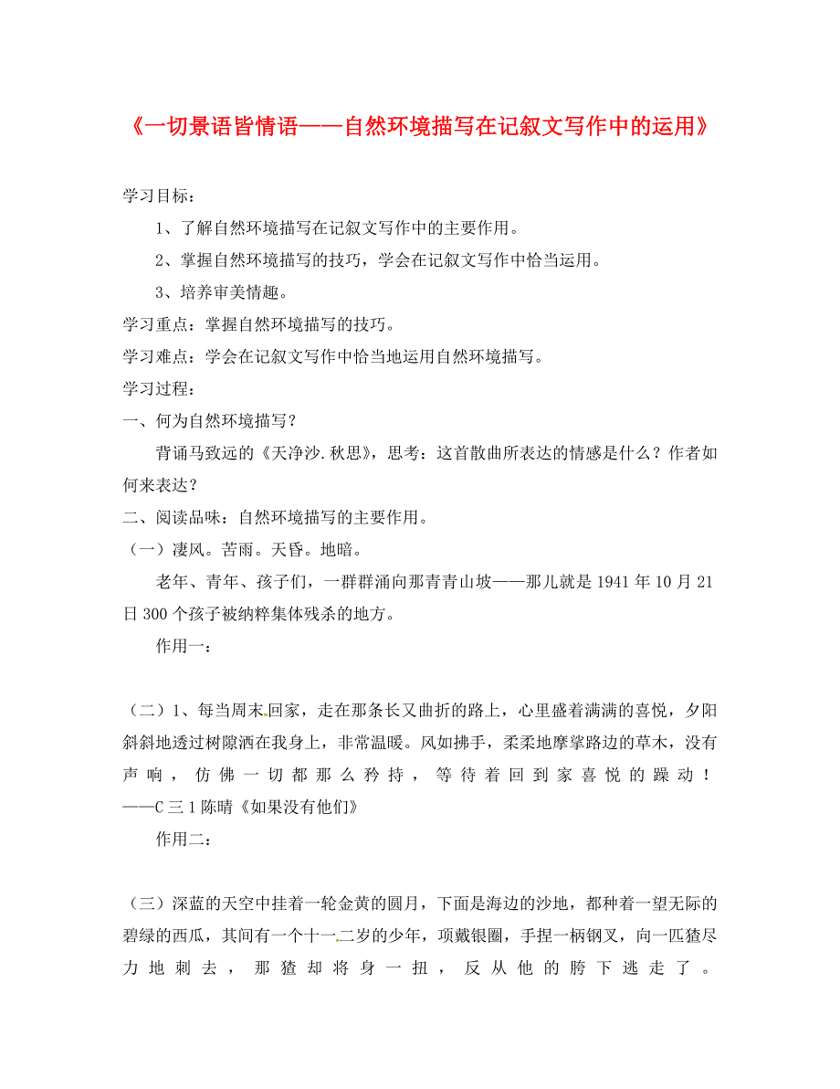 福建省南安市石井镇厚德中学九年级语文下册自然环境描写在记叙文写作中的运用导学案无答案语文版_第1页