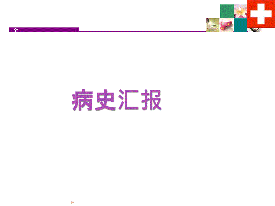 急诊多发伤护理查房完整版ppt课件_第4页